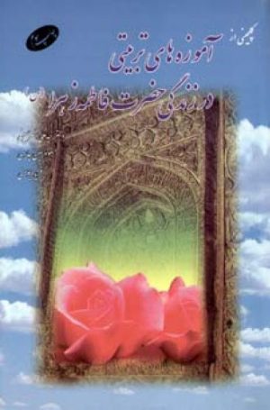 کتاب گلچینی از آموزه های تربیتی | انتشارات اطلاعات