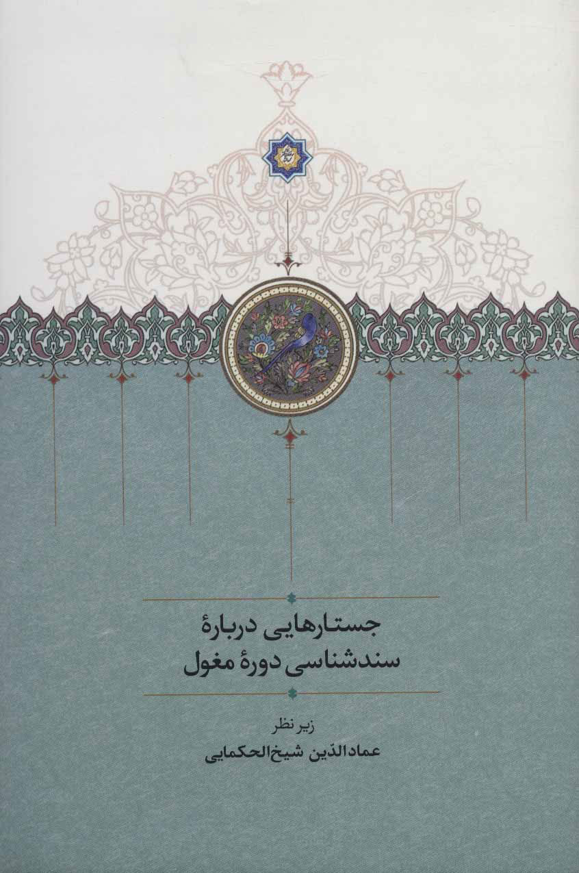 کتاب جستارهایی درباره سندشناسی دوره مغول | انتشارات سخن