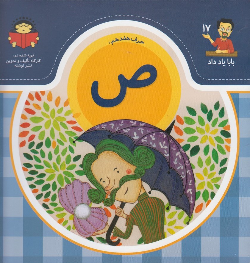 کتاب حرف هفدهم : ص | انتشارات نوشته