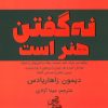 کتاب نه گفتن هنر است | انتشارات ابوعطا