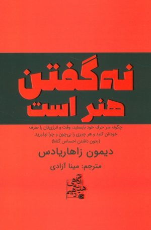 کتاب نه گفتن هنر است | انتشارات ابوعطا