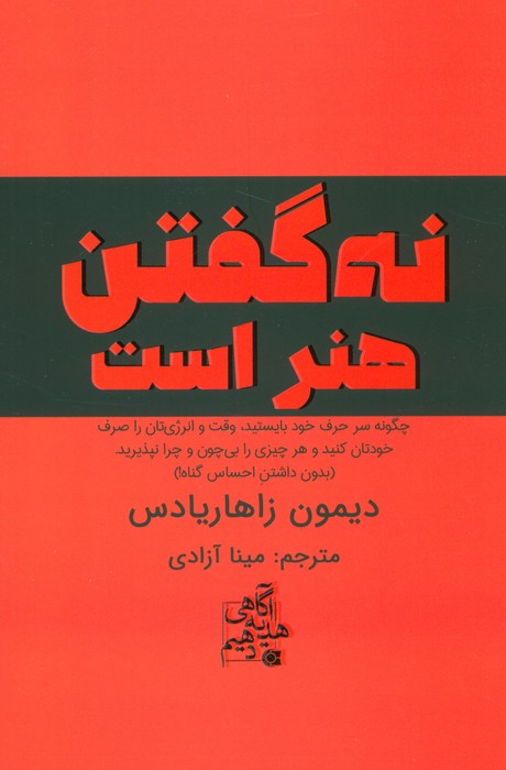 کتاب نه گفتن هنر است | انتشارات ابوعطا