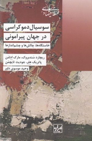 کتاب سوسیال دموکراسی در جهان پیرامون | انتشارات شیرازه