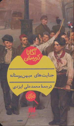 کتاب جنایت های میهن پرستانه | انتشارات هرمس