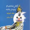 کتاب کاش شادی ام پایدار باشد | انتشارات نگاه معاصر
