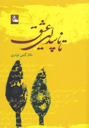 کتاب تا ناپیدای عشق | انتشارات مهراندیش
