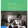 کتاب فیلم لئونارد برنستاین (۱۶. امتحان: چقدر با موسیقی هستید؟) | انتشارات موسسه فرهنگی و هنری ماهور