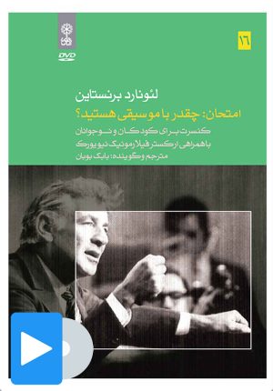 کتاب فیلم لئونارد برنستاین (۱۶. امتحان: چقدر با موسیقی هستید؟) | انتشارات موسسه فرهنگی و هنری ماهور