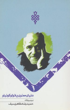 کتاب دنیای معنوی پائولو کوئیلو | انتشارات جمهوری