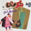 کتاب صندوق گنج | انتشارات سوره مهر