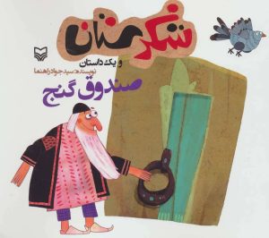 کتاب صندوق گنج | انتشارات سوره مهر