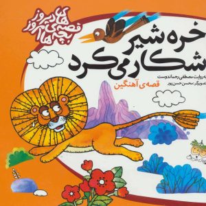 کتاب خره شیر شکار می کرد | انتشارات افق