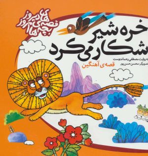 کتاب خره شیر شکار می کرد | انتشارات افق