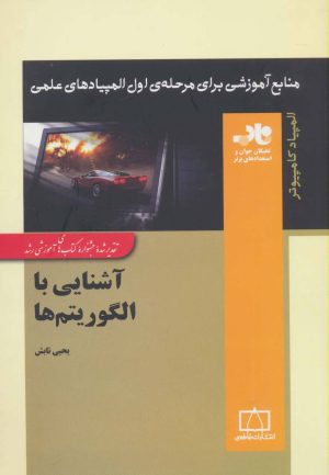کتاب آشنایی با الگوریتم ها | انتشارات فاطمی