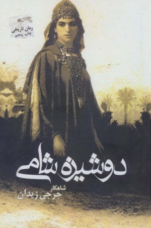 کتاب دوشیزه شامی | انتشارات پرسمان