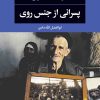 کتاب پسرانی از جنس روی | انتشارات نگاه