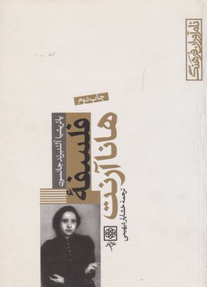 کتاب فلسفه ی هانا آرنت | انتشارات طرح نو