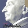 کتاب دیدگاه های پولی میزس | انتشارات دنیای اقتصاد