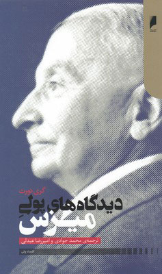 کتاب دیدگاه های پولی میزس | انتشارات دنیای اقتصاد