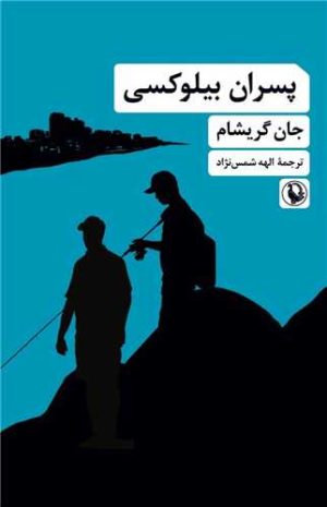 کتاب پسران بیلوکسی | انتشارات مروارید