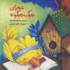 کتاب شعرای جیک جیکونه | انتشارات کانون پرورش فکری کودکان و نوجوانان