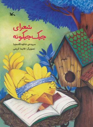 کتاب شعرای جیک جیکونه | انتشارات کانون پرورش فکری کودکان و نوجوانان