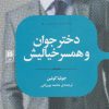 کتاب دختر جوان و همسر خیالیش | انتشارات علمی