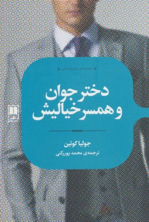 کتاب دختر جوان و همسر خیالیش | انتشارات علمی