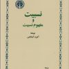 کتاب نسبیت و مفهوم نسبیت | انتشارات خوارزمی