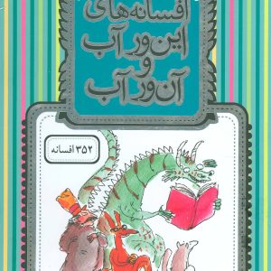 کتاب افسانه های این ور آب و آن ور آب | انتشارات افق