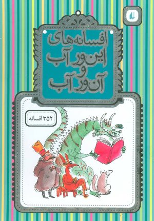 کتاب افسانه های این ور آب و آن ور آب | انتشارات افق