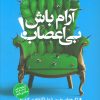 کتاب آرام باش بی اعصاب! | انتشارات نشر مات
