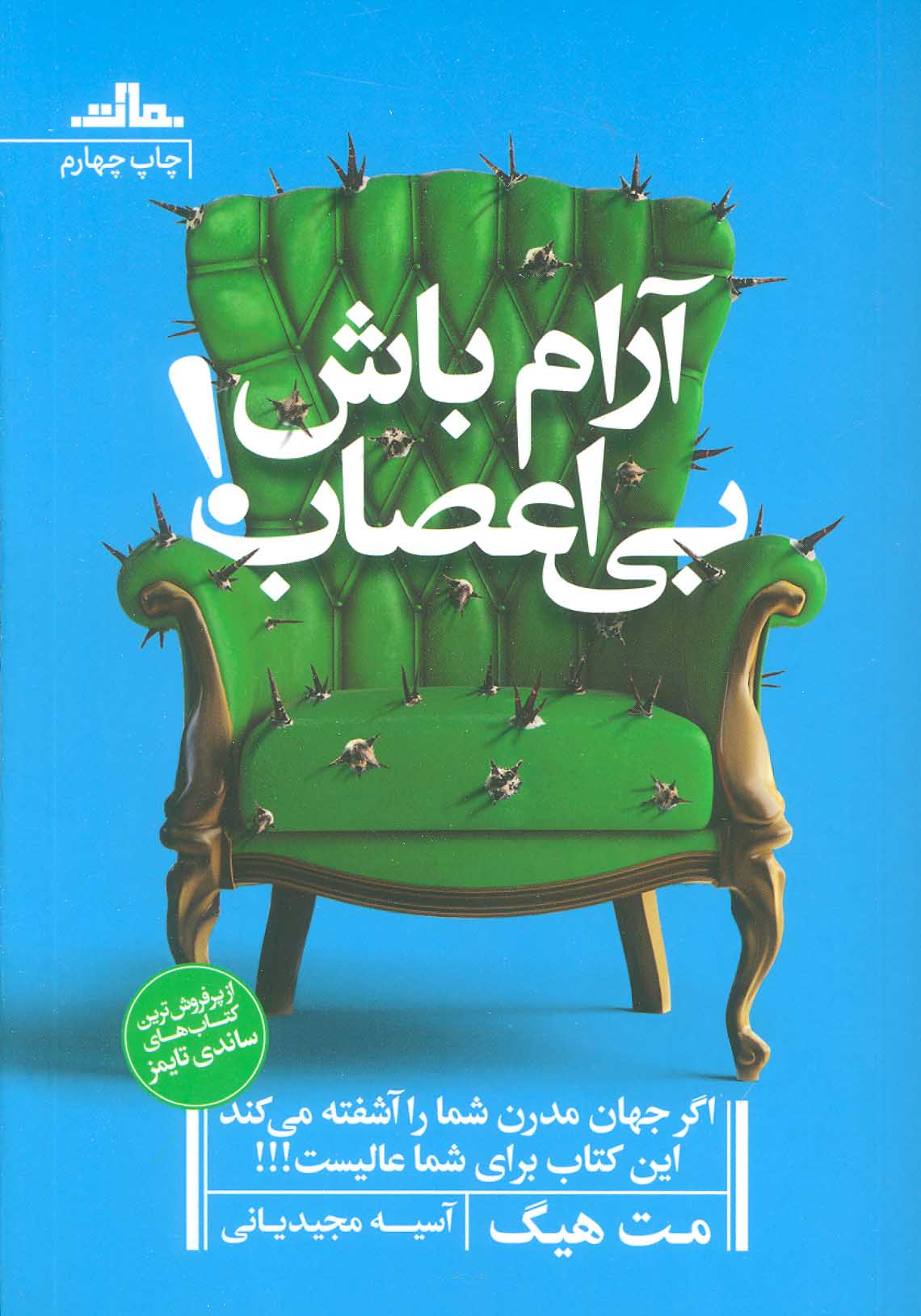 کتاب آرام باش بی اعصاب! | انتشارات نشر مات