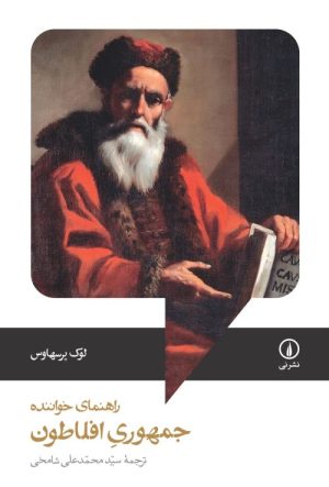 کتاب جمهوری افلاطون؛ راهنمای خواننده | انتشارات نشر نی