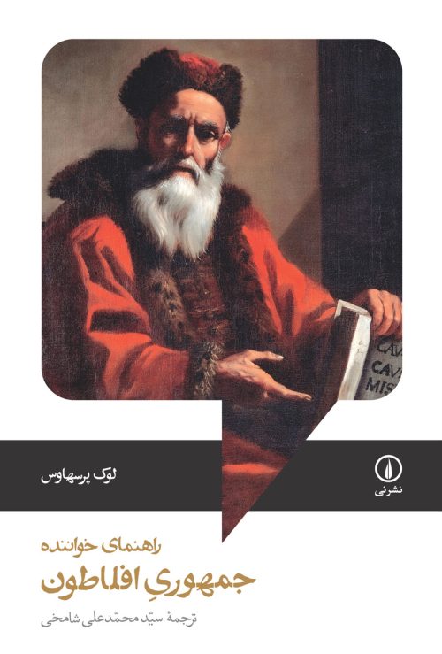 کتاب جمهوری افلاطون؛ راهنمای خواننده | انتشارات نشر نی