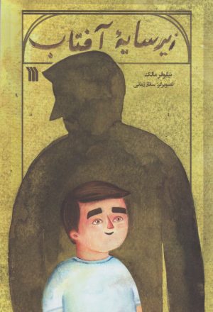 کتاب زیر سایه آفتاب | انتشارات سروش