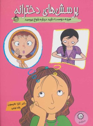 کتاب پرسش های دخترانه | انتشارات ایران بان