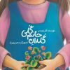 کتاب گلدان خانم گلی | انتشارات مهرستان