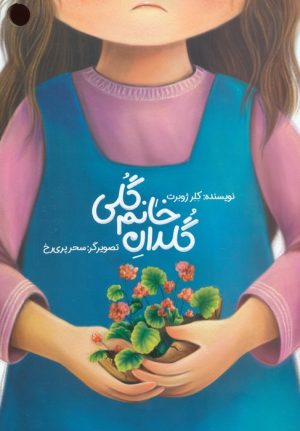 کتاب گلدان خانم گلی | انتشارات مهرستان