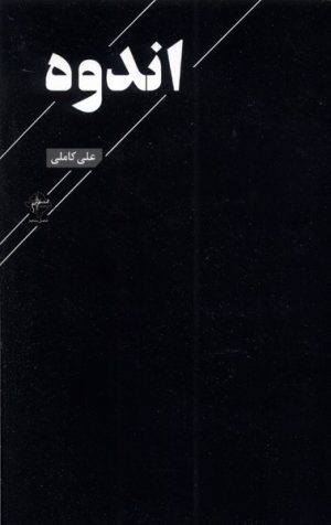 کتاب اندوه | انتشارات فصل پنجم