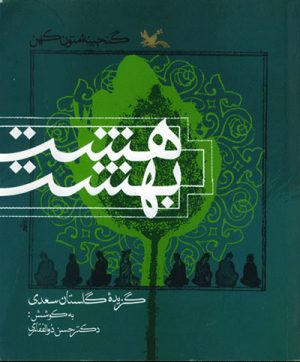 کتاب هشت بهشت | انتشارات کانون پرورش فکری کودکان و نوجوانان
