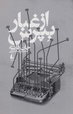 کتاب از غبار بپرس | انتشارات افق