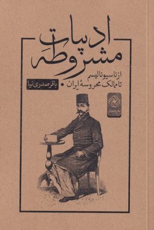 کتاب ادبیات مشروطه | انتشارات خاموش