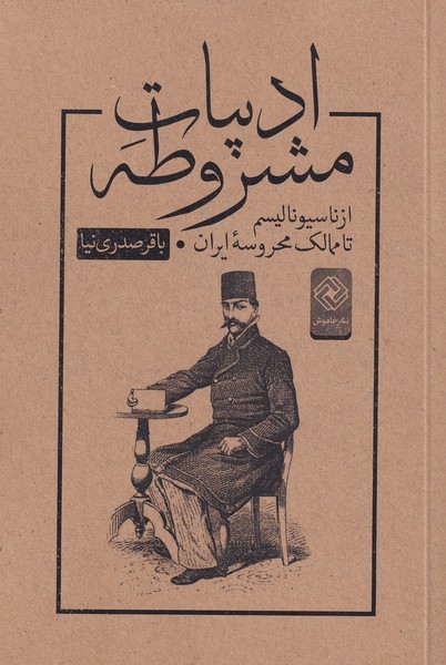 کتاب ادبیات مشروطه | انتشارات خاموش