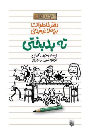 کتاب ته بدبختی (دفتر خاطرات بچه لاغرمردنی 15) | انتشارات پیدایش
