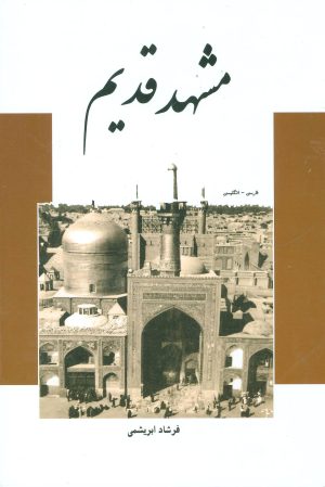 کتاب مشهد قدیم | انتشارات ابریشمی