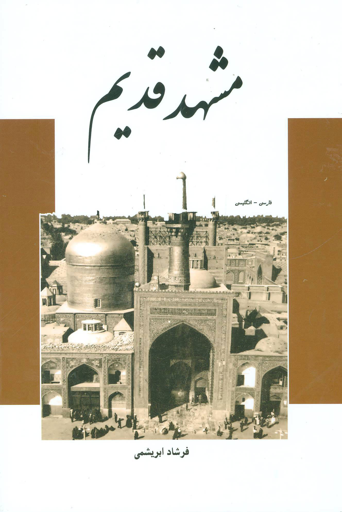 کتاب مشهد قدیم | انتشارات ابریشمی