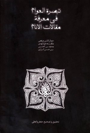 کتاب تبصره العوام فی معرفه مقالات الانام | انتشارات سخن