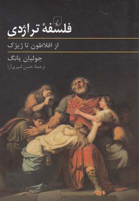 کتاب فلسفه تراژدی | انتشارات ققنوس