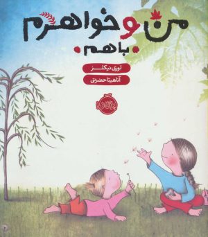 کتاب من و خواهرم (با هم) | انتشارات پرتقال